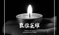 关于致敬抗疫英雄的话 缅怀英雄的句子【图】