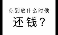 关于欠钱不还发朋友圈的说说 暗示别人尽快还钱的句子【图】