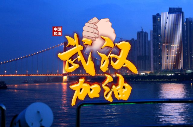 高清武汉加油中国加油图片 抗击肺炎疫情正能量的句子