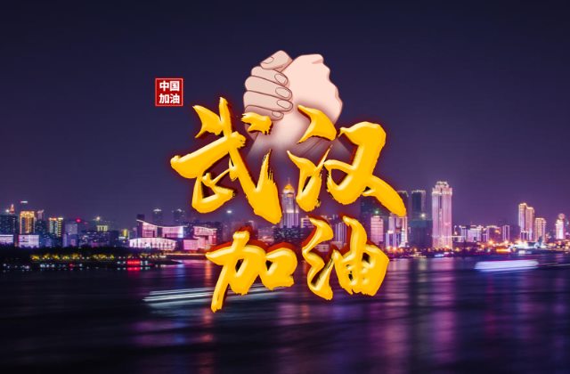 高清武汉加油中国加油图片 抗击肺炎疫情正能量的句子