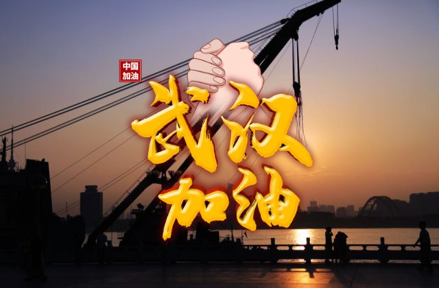 高清武汉加油中国加油图片 抗击肺炎疫情正能量的句子