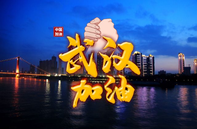 高清武汉加油中国加油图片 抗击肺炎疫情正能量的句子