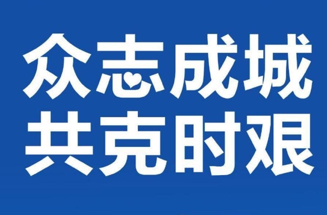 预防新型肺炎标语 万众一心共克时艰农村抗击疫情横幅口号