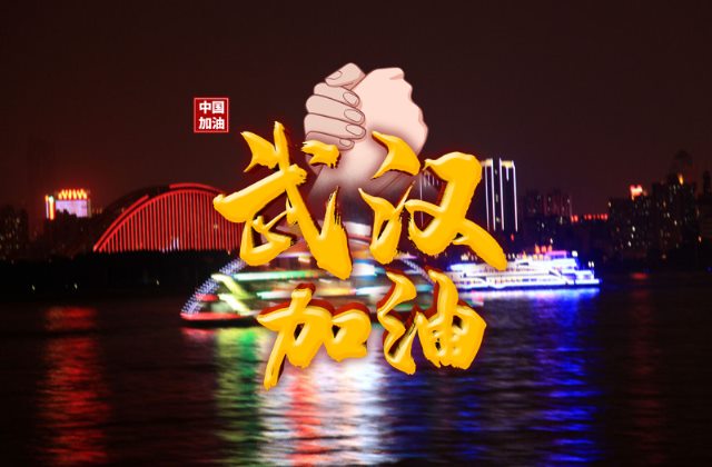 高清武汉加油中国加油图片 抗击肺炎疫情正能量的句子