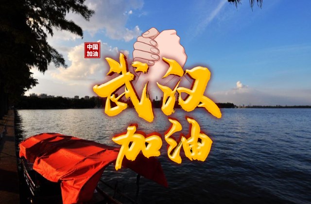 武汉加油正能量图片 中国加油正能量说说配图