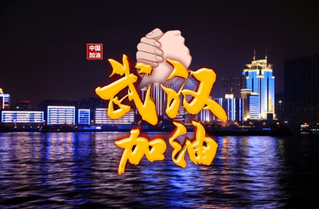 高清武汉加油中国加油图片 抗击肺炎疫情正能量的句子