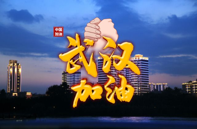 高清武汉加油中国加油图片 抗击肺炎疫情正能量的句子