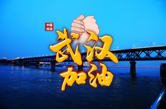 高清武汉加油中国加油图片 抗击肺炎疫情正能量的句子