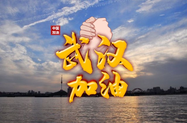 武汉加油正能量图片 中国加油正能量说说配图