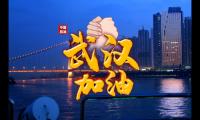 关于武汉加油正能量图片 中国加油正能量说说配图【图】