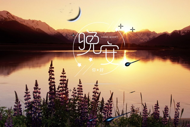 晚安的图片
