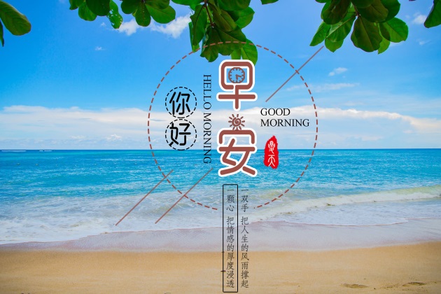 早安图片 最新早安心语配图