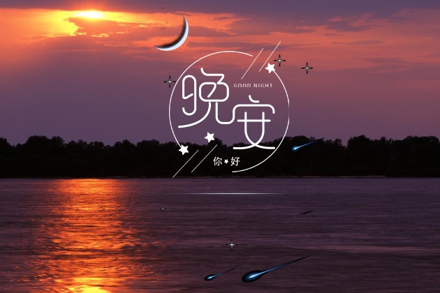 晚安的图片