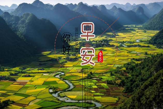 早安心语图片 最新朋友圈早安图片