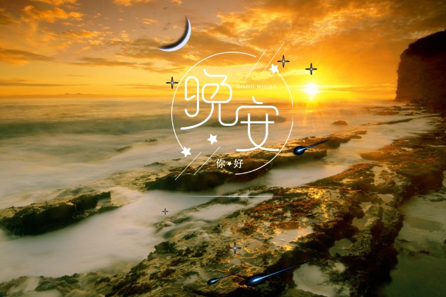 晚安的图片