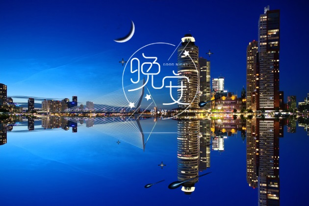 晚安图片：适合发朋友圈的晚安心语配图