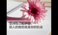 关于乐观心态短句名言正能量 阳光暖心!【图】