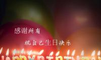 关于祝自己生日快乐的说说 暗示自己生日的好句子【图】