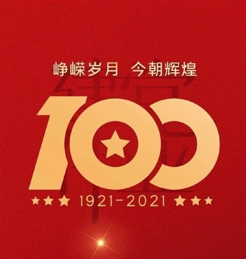庆祝建党100周年网络祝福语