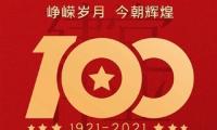 庆祝建党100周年网络祝福语【图】