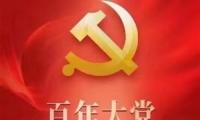 庆祝2021建党一百周年红色祝福语文案说说【图】