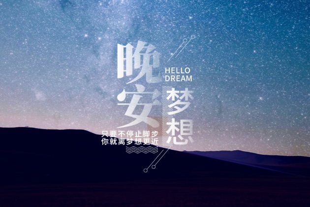 晚安语录带图片