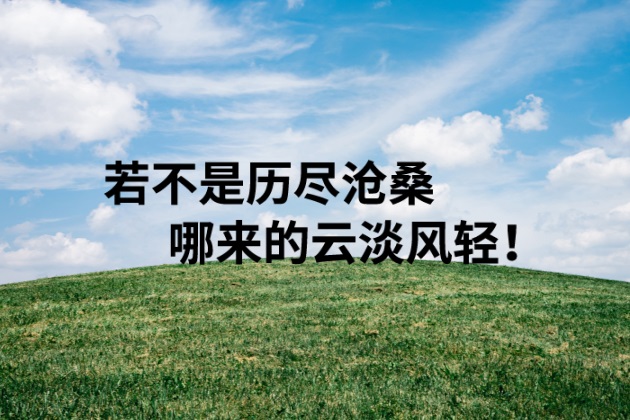 人生感悟图片