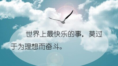 正能量句子励志短句子 励志精辟短句
