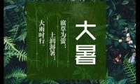 关于大暑的早安问候 大暑早安图片及话语【图】
