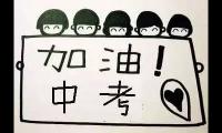 关于中考的励志句子 励志名言【图】
