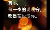 关于追女孩子晚安心语 追女生晚安问候语【图】