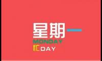 关于周一早上好图片大全 最美【图】