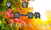 关于周一愉快的句子简短【图】