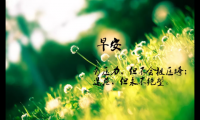 关于周一正能量早安句子【图】