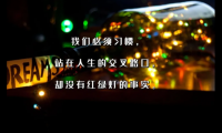 关于晚安鼓励人的经典语句【图】
