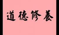 关于德行修养的名言【图】