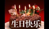 关于生日祝福语简短明了【图】