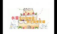 关于老人生日祝福语大全 送给老人的生日祝福语【图】