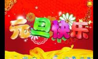 关于元旦搞笑祝福短信【图】