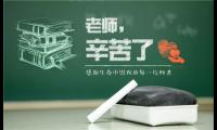 关于教师节的名人名言精选【图】