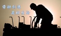 关于有关劳动的名言精选【图】