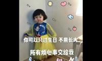 关于生日祝福精辟短句【图】