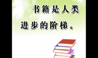 关于写一句关于读书的名言 关于阅读书籍的名言【图】