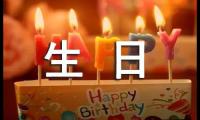 关于2021生日祝福语句简短唯美【图】