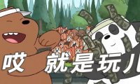 关于哎就是玩儿的句子【图】