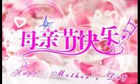 关于母亲节祝福妈妈的话语简短【图】