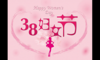 关于38妇女节最新祝福语【图】