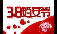 关于三八妇女节的祝福语句子【图】