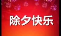 关于除夕的祝福语大全 发朋友圈的祝福语【图】