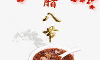 关于腊八节祝福语句子【图】